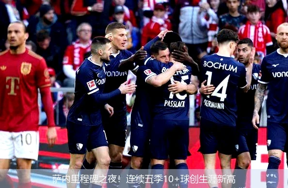 萨内里程碑之夜！连续五季10+球创生涯新高