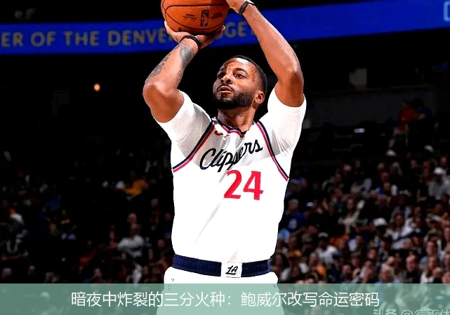 暗夜中炸裂的三分火种：鲍威尔改写命运密码