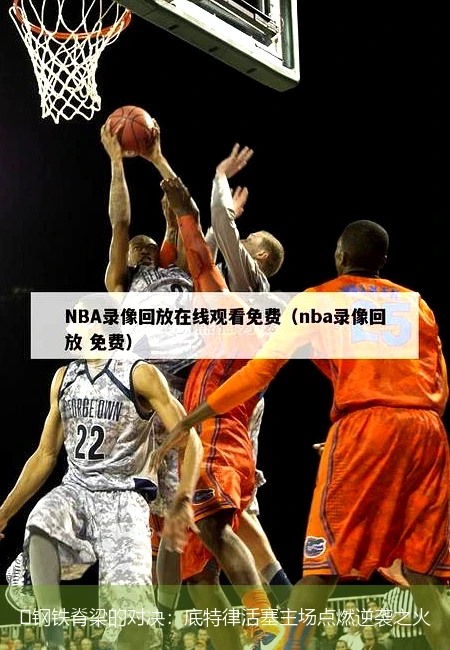 🔥钢铁脊梁的对决:底特律活塞主场点燃逆袭之火