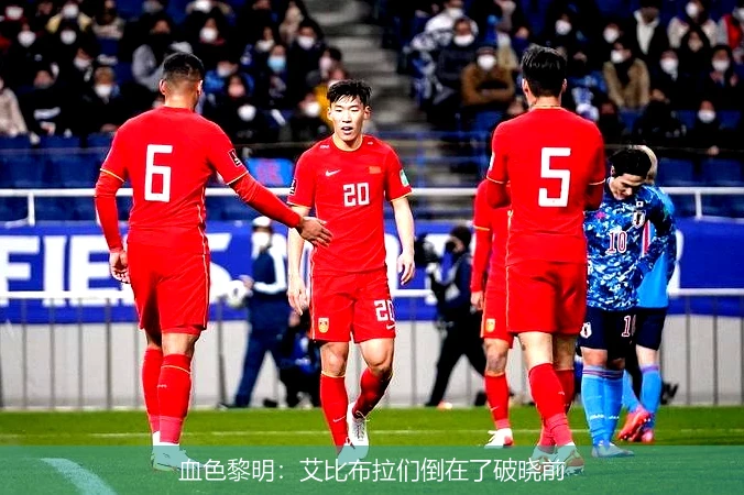 4月8日讯,血色黎明：艾比布拉们倒在了破晓前
