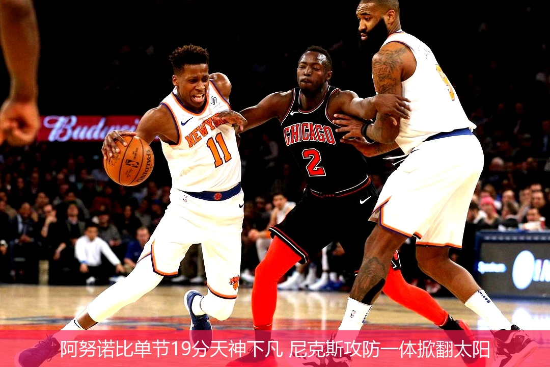 4月8日讯,阿努诺比单节19分天神下凡 尼克斯攻防一体掀翻太阳