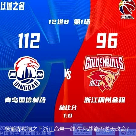 杨瀚森铁闸之下浙江命悬一线 生死战能否逆天改命?