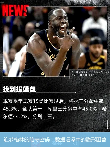 4月8日讯,追梦格林的防守密码：数据沼泽中的隐形困兽