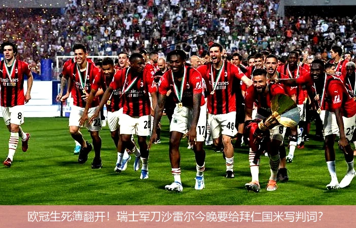 4月8日讯,欧冠生死簿翻开！瑞士军刀沙雷尔今晚要给拜仁国米写判词？