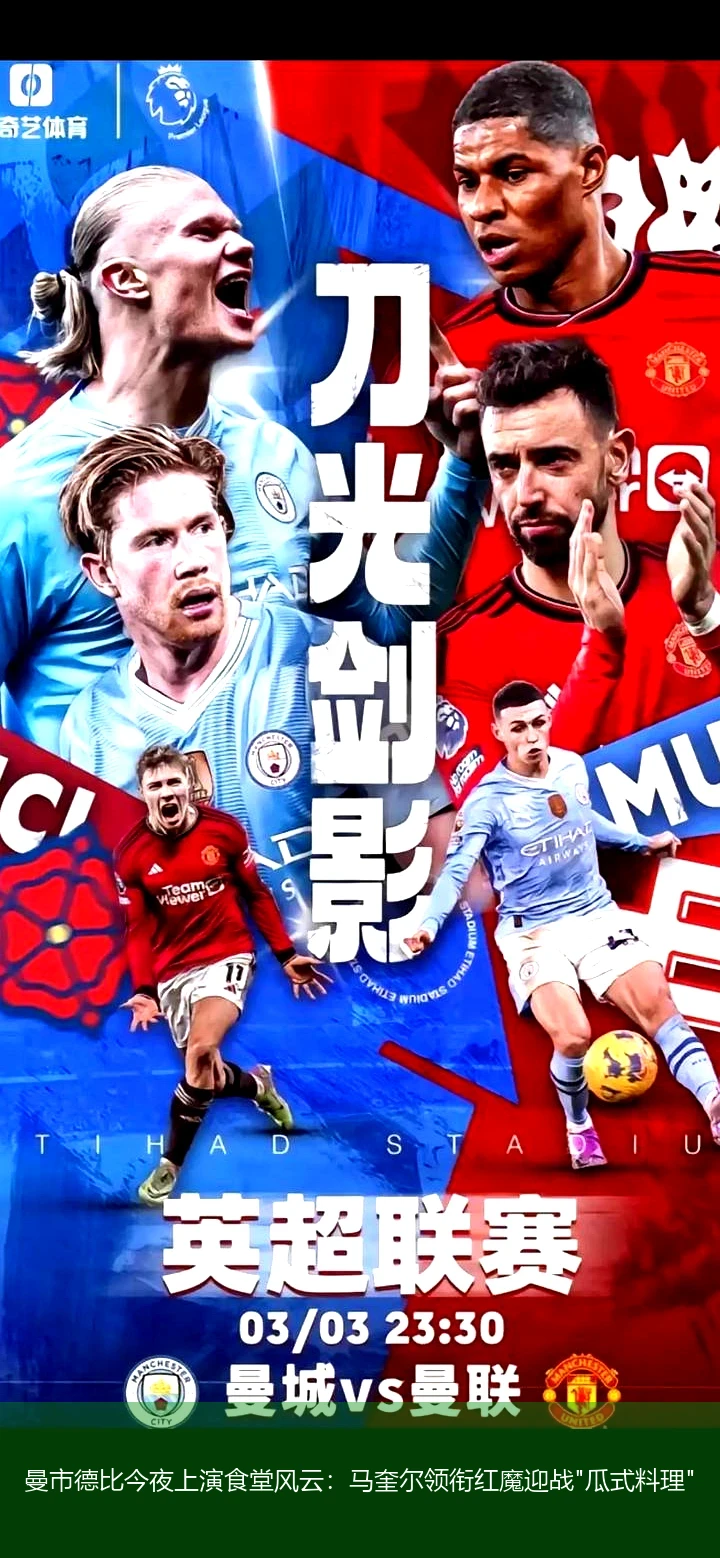 曼市德比今夜上演食堂风云:马奎尔领衔红魔迎战