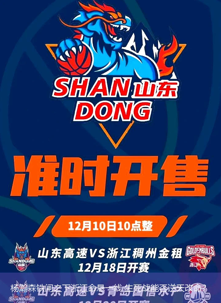 4月8日讯,杨瀚森铁闸之下浙江命悬一线 生死战能否逆天改命？