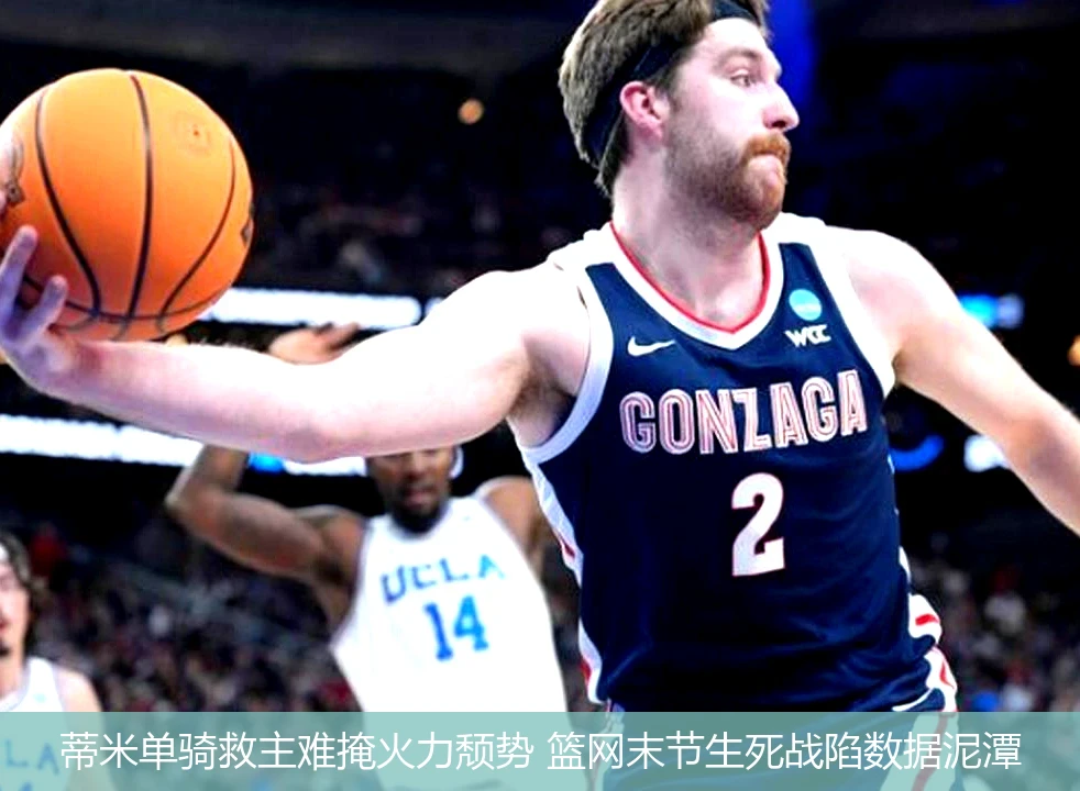 4月8日讯,蒂米单骑救主难掩火力颓势 篮网末节生死战陷数据泥潭