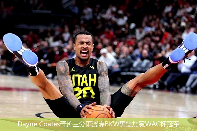 4月8日讯,Dayne Coates奇迹三分雨浇灌BKW男篮加冕WAC杯冠军