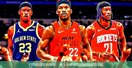 4月8日讯,巴特勒凝视数据板：勇士失误魔咒破解路线图浮现