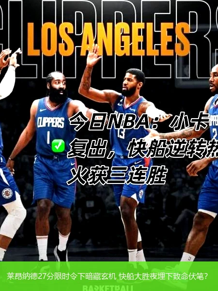 4月8日讯,莱昂纳德27分限时令下暗藏玄机 快船大胜夜埋下致命伏笔？