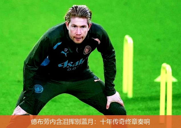 4月8日讯,德布劳内含泪挥别蓝月：十年传奇终章奏响