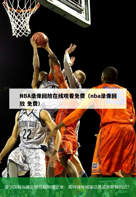 4月8日讯,康宁汉姆与莫兰特互飙数据之夜：底特律烤熊宴还是孟菲斯复仇记？
