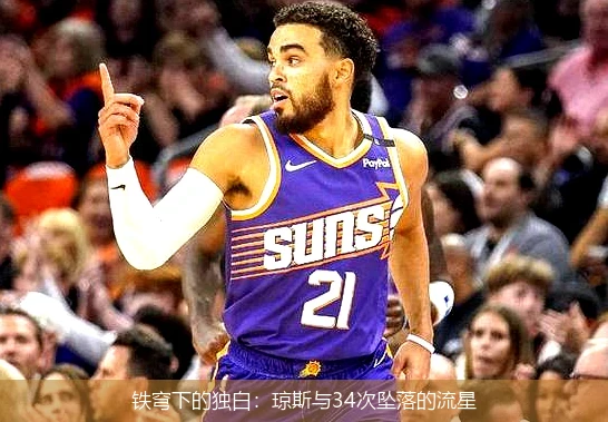 铁穹下的独白:琼斯与34次坠落的流星