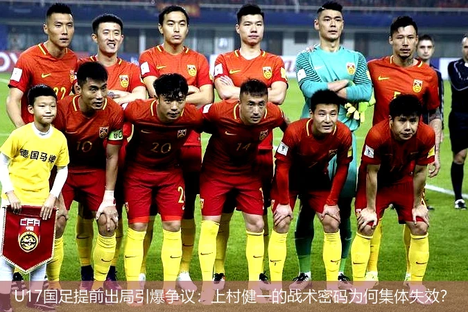 U17国足提前出局引爆争议:上村健一的战术密码为何集体失效?