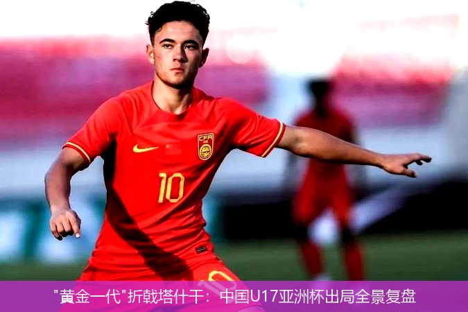 4月8日讯,"黄金一代"折戟塔什干：中国U17亚洲杯出局全景复盘