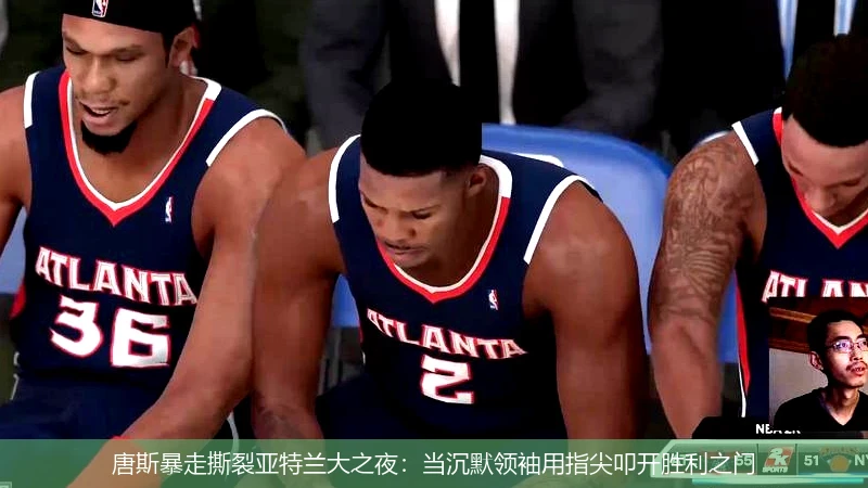 4月8日讯,唐斯暴走撕裂亚特兰大之夜：当沉默领袖用指尖叩开胜利之门