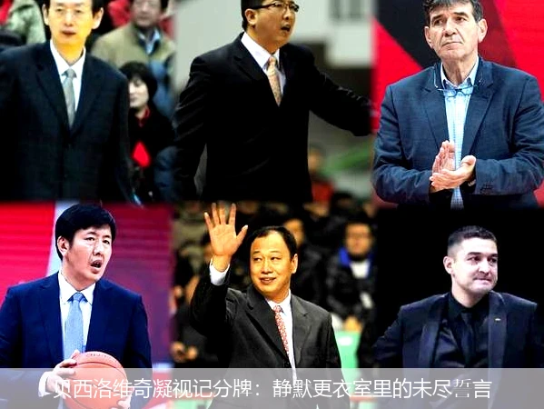 4月8日讯,贝西洛维奇凝视记分牌：静默更衣室里的未尽誓言