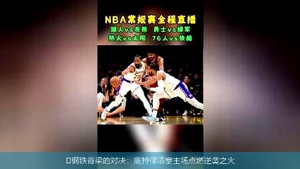 4月8日讯,🔥钢铁脊梁的对决：底特律活塞主场点燃逆袭之火