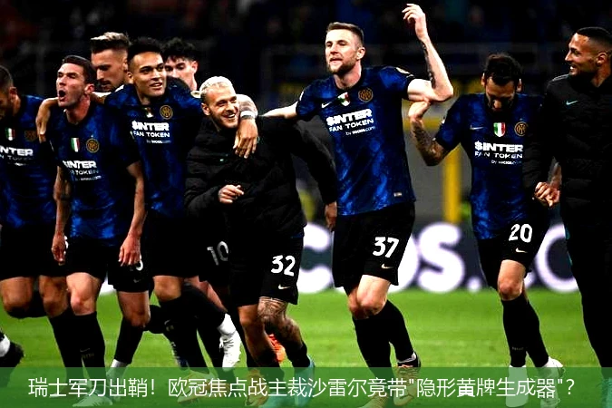 瑞士军刀出鞘!欧冠焦点战主裁沙雷尔竟带