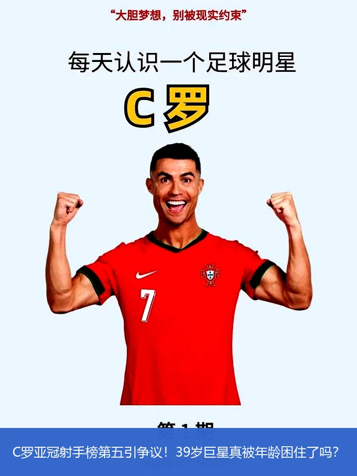 4月8日讯,C罗亚冠射手榜第五引争议！39岁巨星真被年龄困住了吗？