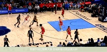 4月8日讯,瓦塞尔独扛银黑大旗 圣城新星点燃逆袭火种