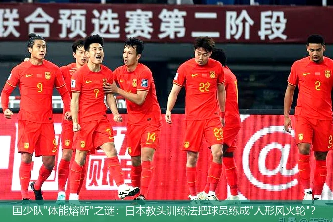 4月8日讯,国少队"体能熔断"之谜：日本教头训练法把球员练成"人形风火轮"？