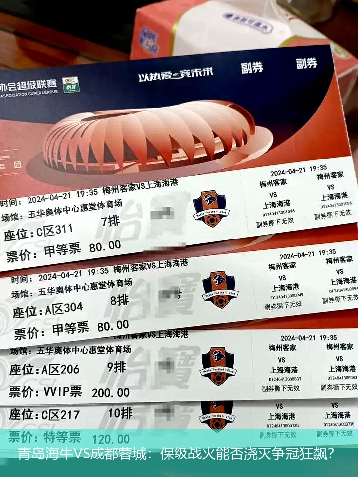 青岛海牛VS成都蓉城:保级战火能否浇灭争冠狂飙?