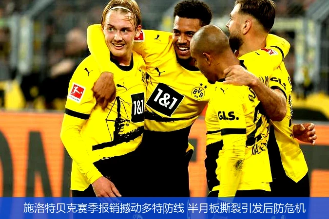 4月9日讯,施洛特贝克赛季报销撼动多特防线 半月板撕裂引发后防危机