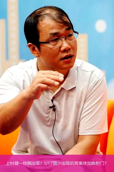 4月9日讯,上村健一铁腕治军！U17国少出局后竟集体加练射门？