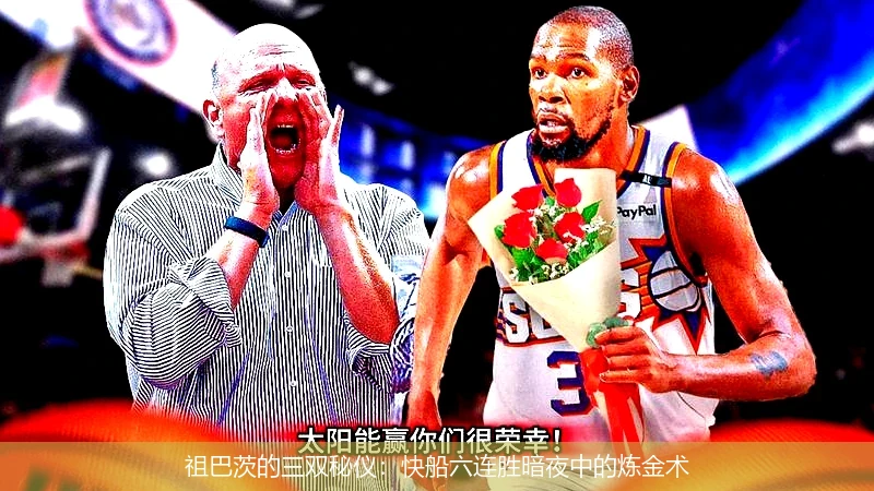 4月11日讯,祖巴茨的三双秘仪：快船六连胜暗夜中的炼金术