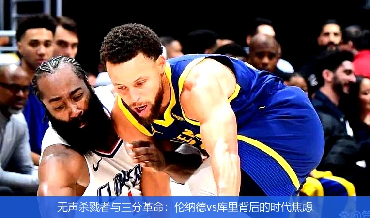 4月11日讯,无声杀戮者与三分革命：伦纳德vs库里背后的时代焦虑