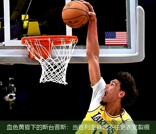 4月11日讯,血色黄昏下的斯台普斯：当胜利面具遮不住更衣室裂痕