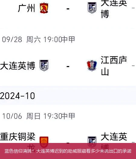蓝色信仰沸腾!大连英博迟到的助威服藏着多少未说出口的承诺