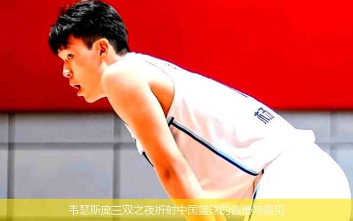 4月11日讯,韦瑟斯庞三双之夜折射中国篮球的傲慢与偏见