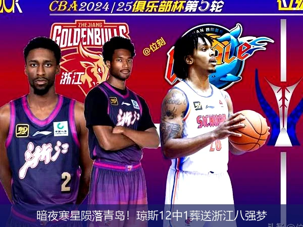 4月11日讯,暗夜寒星陨落青岛！琼斯12中1葬送浙江八强梦