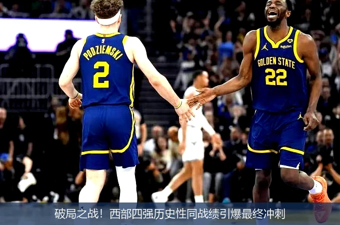 破局之战!西部四强历史性同战绩引爆最终冲刺