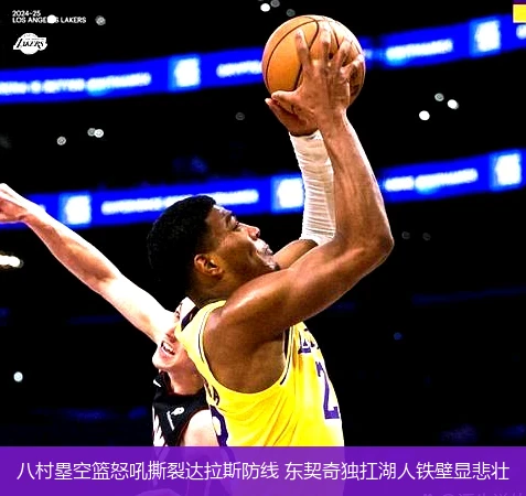 4月11日讯,八村塁空篮怒吼撕裂达拉斯防线 东契奇独扛湖人铁壁显悲壮