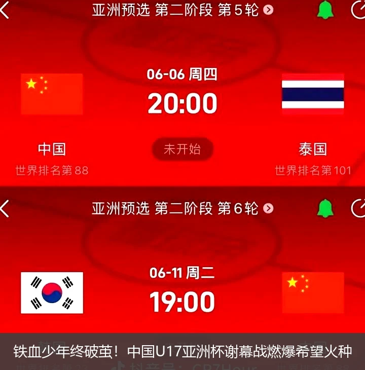 4月11日讯,铁血少年终破茧！中国U17亚洲杯谢幕战燃爆希望火种