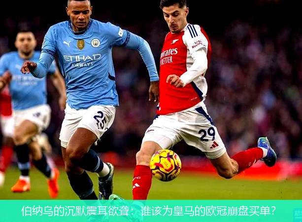4月11日讯,伯纳乌的沉默震耳欲聋：谁该为皇马的欧冠崩盘买单？