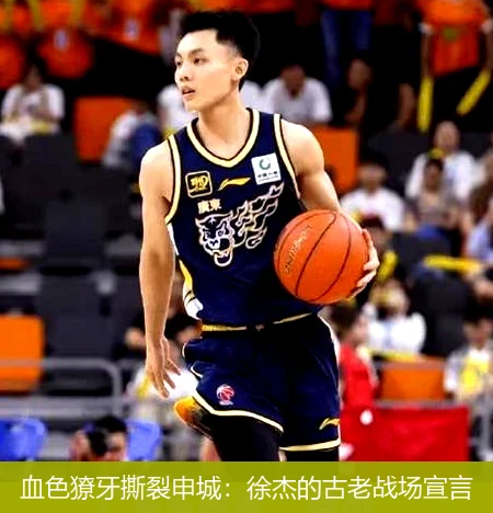 4月12日讯,血色獠牙撕裂申城：徐杰的古老战场宣言