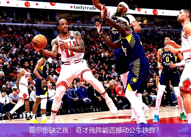 4月12日讯,普尔伤缺之夜：奇才残阵能否撼动公牛铁蹄？