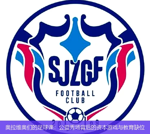 4月12日讯,奥拉维奥们的足球课：公益秀场背后的资本游戏与教育缺位