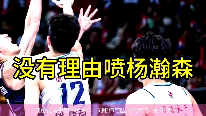 4月12日讯,血色黄昏中的命运博弈：刘维伟与幽灵共舞的八强之夜