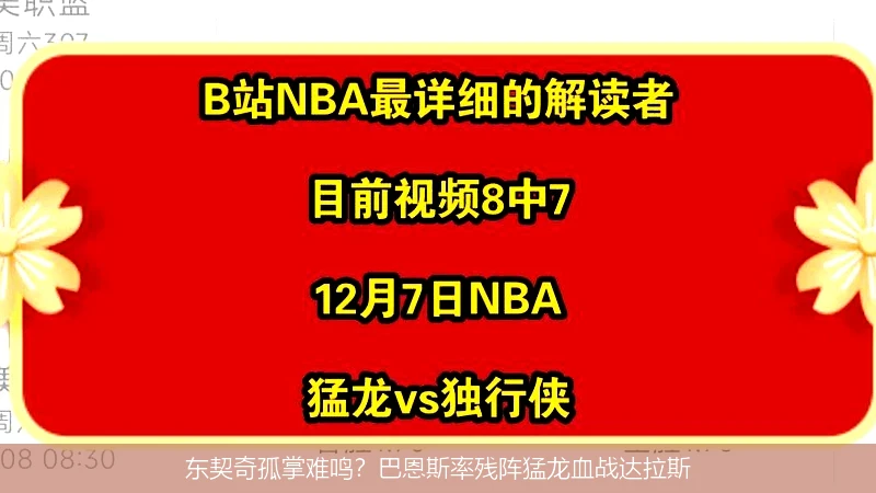 4月12日讯,东契奇孤掌难鸣？巴恩斯率残阵猛龙血战达拉斯