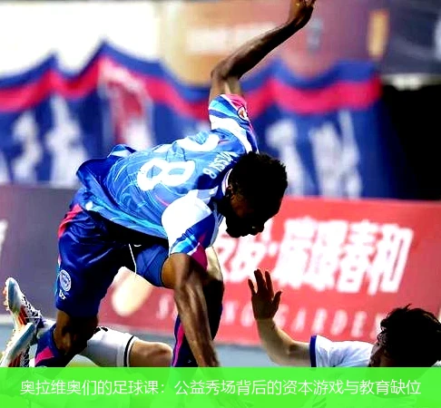 奥拉维奥们的足球课:公益秀场背后的资本游戏与教育缺位
