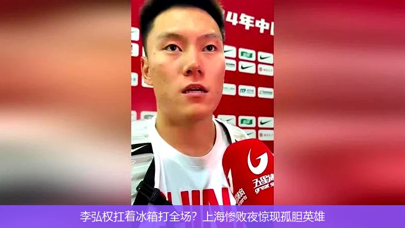 李弘权扛着冰箱打全场?上海惨败夜惊现孤胆英雄