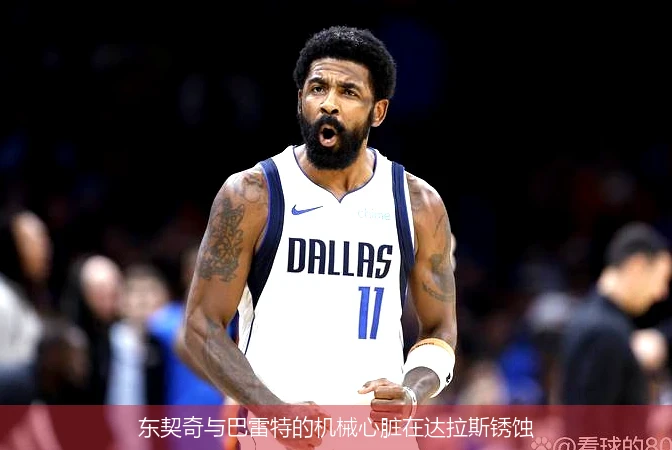 4月12日讯,东契奇与巴雷特的机械心脏在达拉斯锈蚀