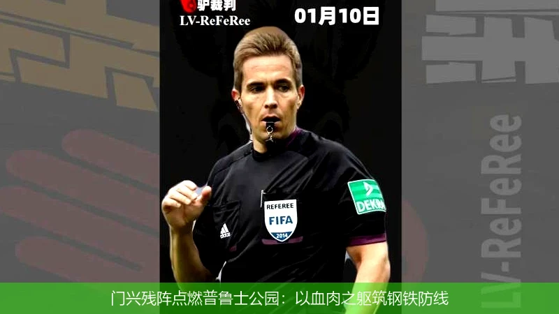 门兴残阵点燃普鲁士公园:以血肉之躯筑钢铁防线