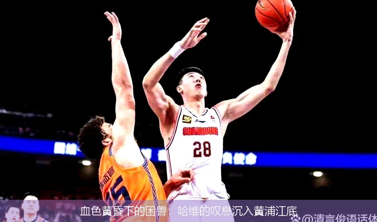 4月12日讯,血色黄昏下的困兽：哈维的叹息沉入黄浦江底