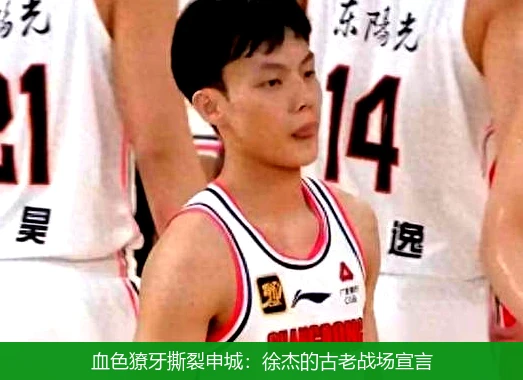 血色獠牙撕裂申城:徐杰的古老战场宣言